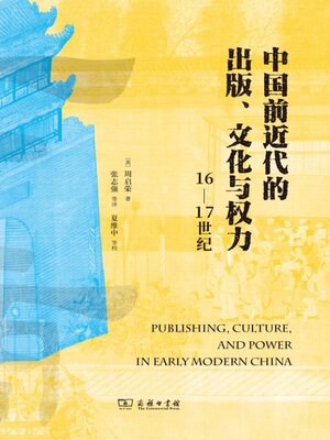 cover image of 中国前近代的出版、文化与权力（16—17世纪）